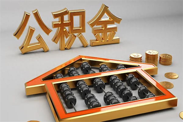 本溪被辞退了公积金（被辞退公积金怎么处理）