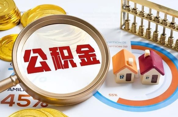本溪个人提取公积金办法（提取个人公积金的方法）