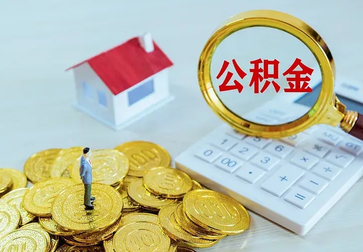 本溪公积金有几种方法提取（成公积金提取）