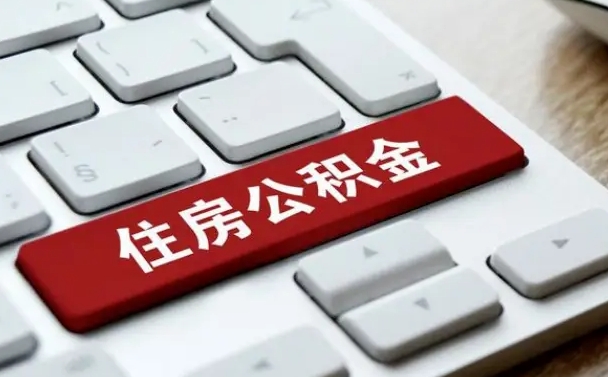 本溪公积金封存的可以贷款吗（公积金封存能否贷款）